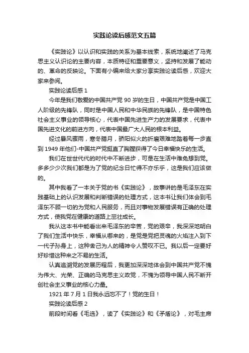 实践论读后感范文五篇