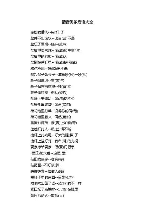 谐音类歇后语大全
