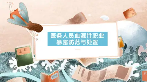 医务人员血源性职业暴露防范与处置