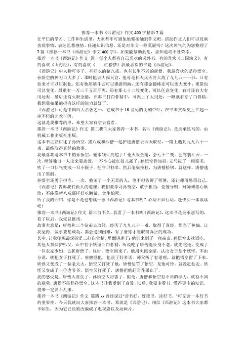 2023最新-推荐一本书《西游记》作文400字精彩7篇