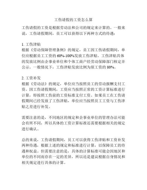 工伤请假的工资怎么算