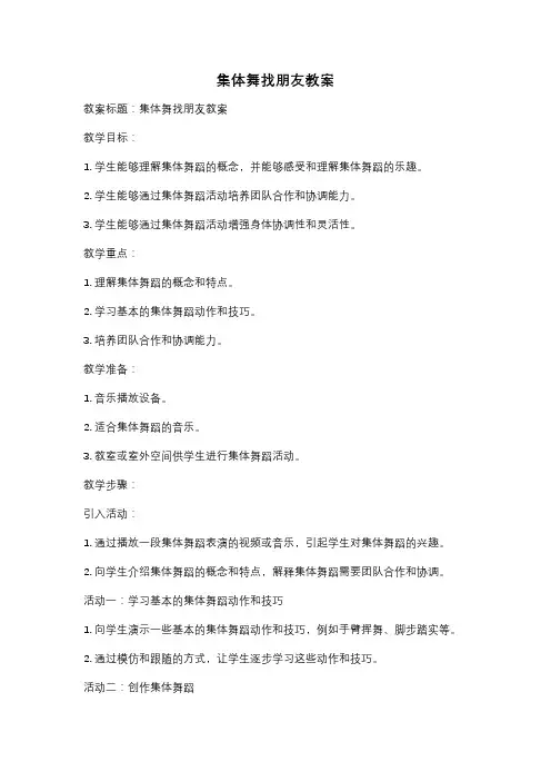 集体舞找朋友教案