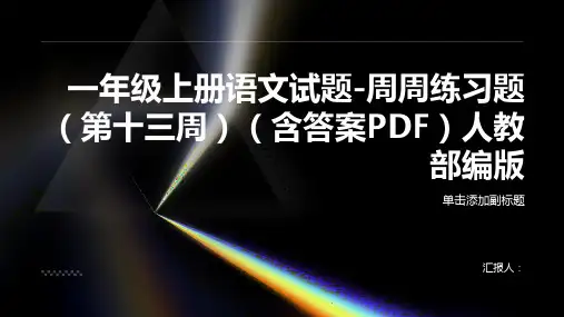 一年级上册语文试题-周周练习题(第十三周)(含答案PDF)人教部编版