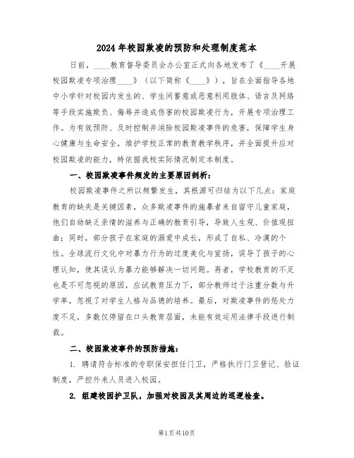 2024年校园欺凌的预防和处理制度范本（四篇）