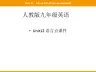 人教版九年级英语Unit12单元知识点课件