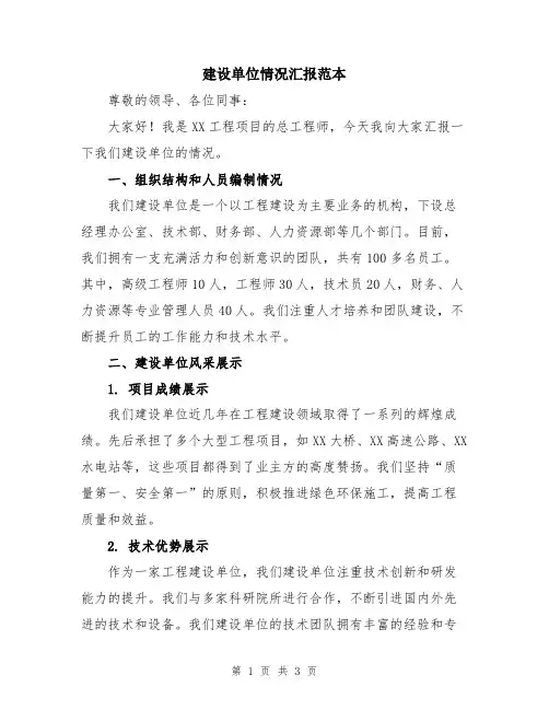 建设单位情况汇报范本