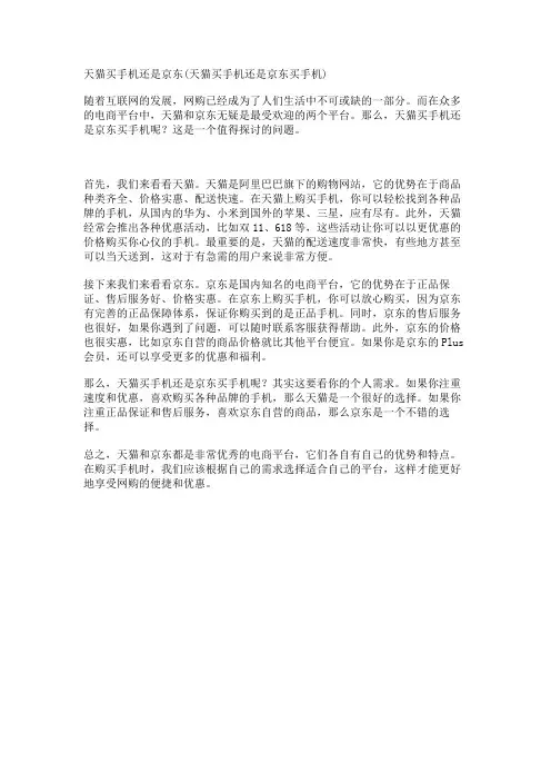 天猫买手机还是京东(天猫买手机还是京东买手机)