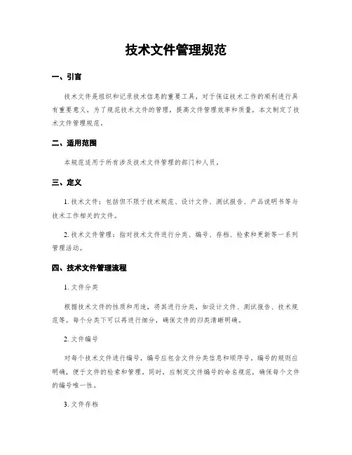 技术文件管理规范