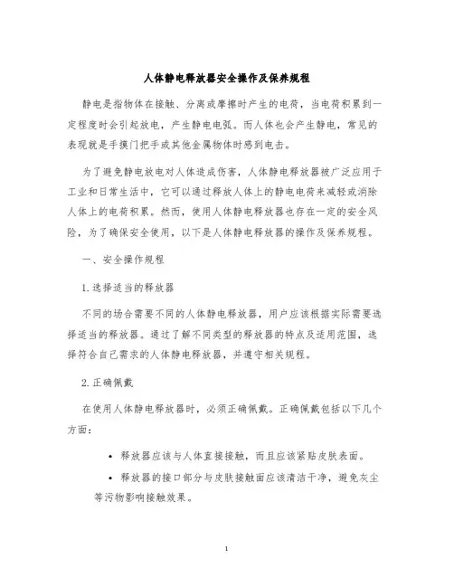 人体静电释放器安全操作及保养规程