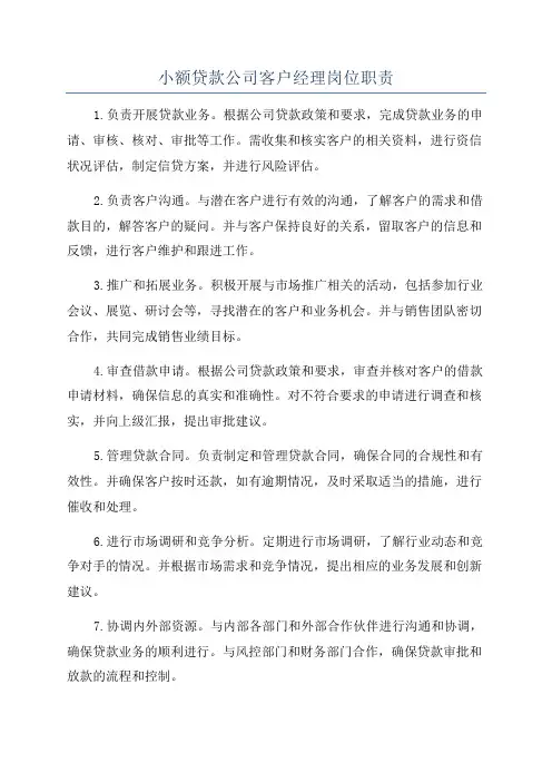 小额贷款公司客户经理岗位职责