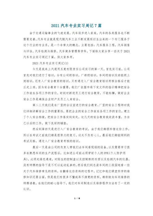 2021汽车专业实习周记7篇