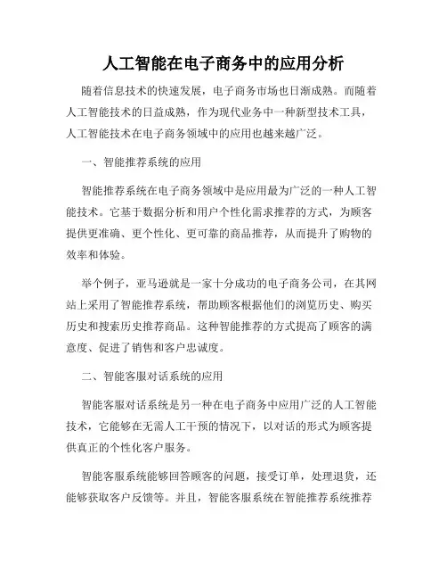 人工智能在电子商务中的应用分析