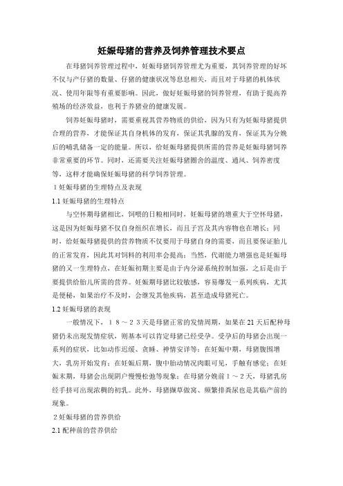 妊娠母猪的营养及饲养管理技术要点