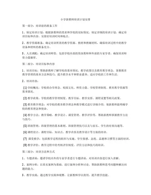 小学新教师培训计划安排