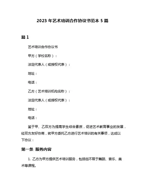 2023年艺术培训合作协议书范本5篇