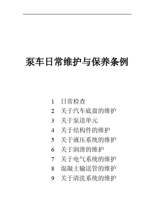 泵车日常维护与保养条例