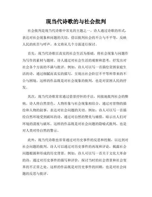 现当代诗歌的与社会批判