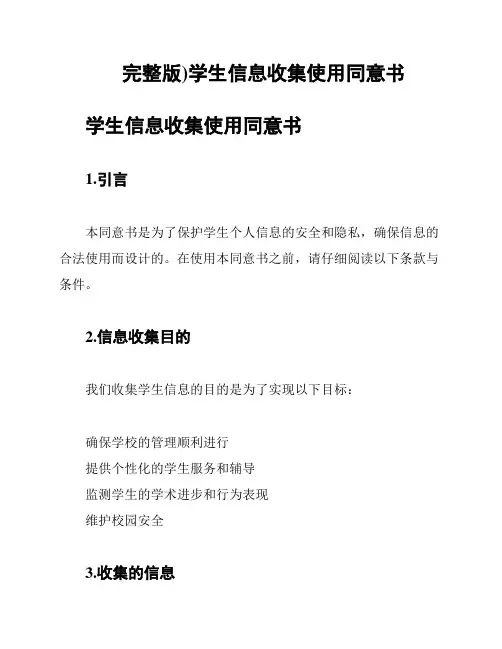 完整版)学生信息收集使用同意书