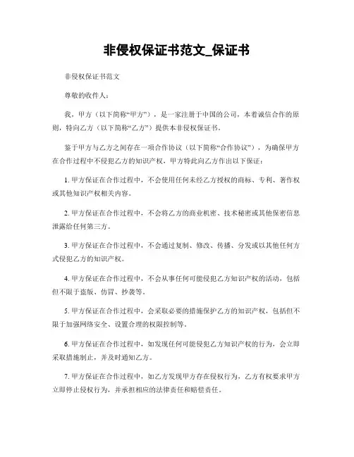 非侵权保证书范文_保证书