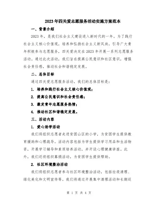 2023年四关爱志愿服务活动实施方案范本