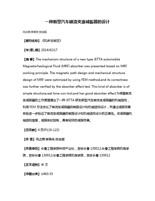 一种新型汽车磁流变液减振器的设计