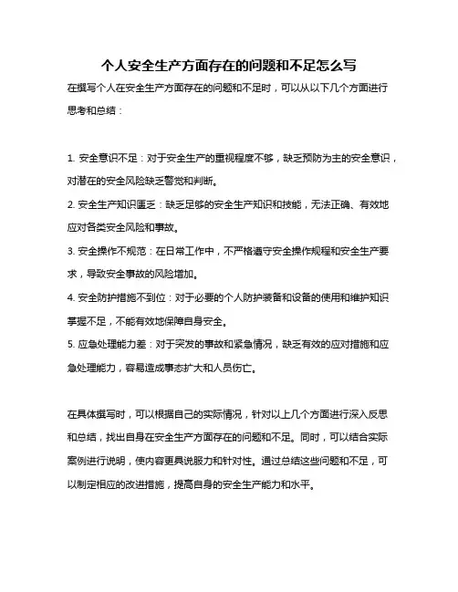 个人安全生产方面存在的问题和不足怎么写