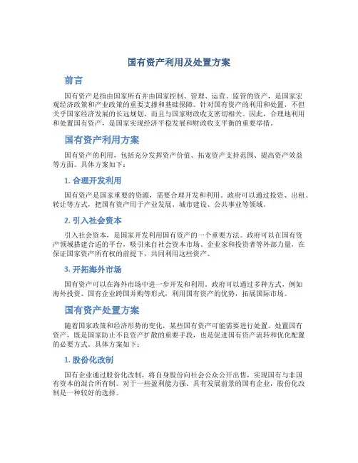 国有资产利用及处置方案
