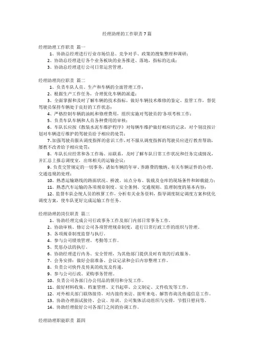 经理助理的工作职责7篇