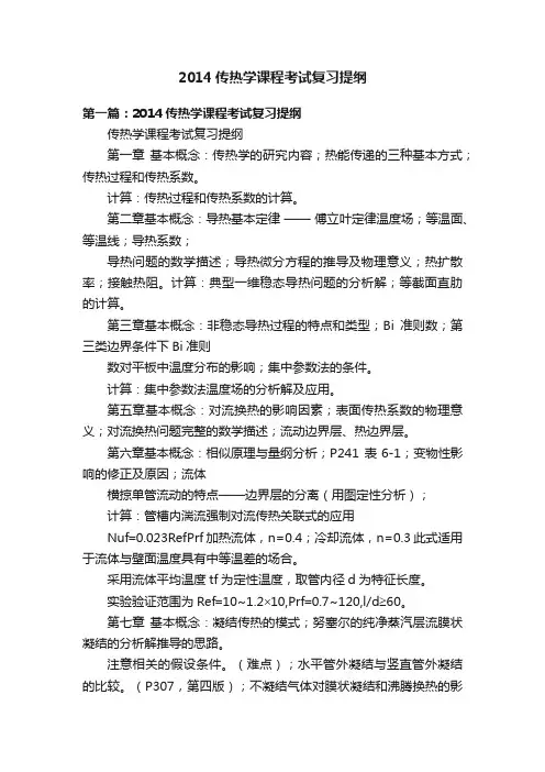 2014传热学课程考试复习提纲