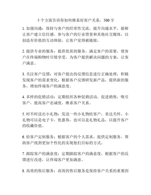 十个方面告诉你如何维系好客户关系
