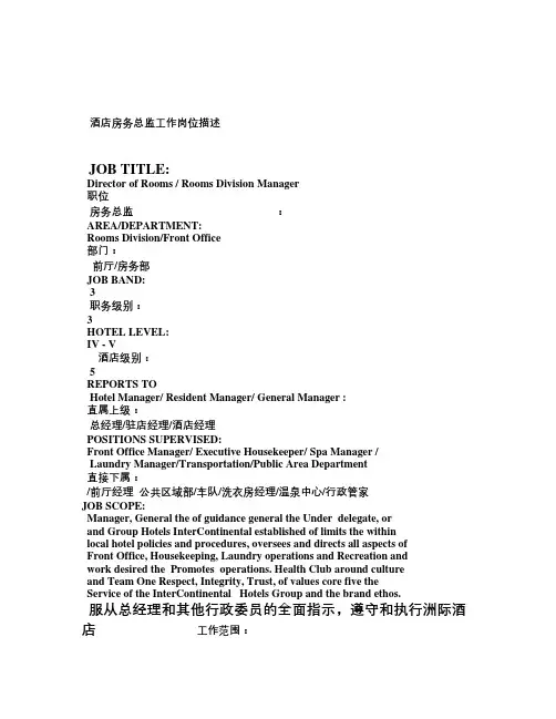 酒店房务总监工作岗位描述(中英文)