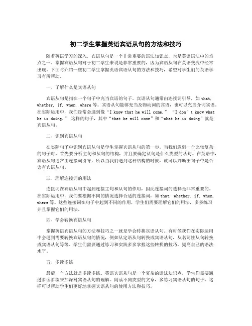 初二学生掌握英语宾语从句的方法和技巧