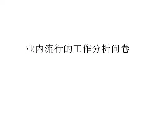 业内常见的几种工作分析调查问卷