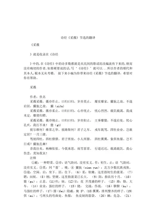 诗经《采薇》节选的翻译