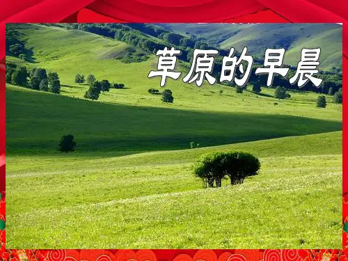 一年级语文下册 5《草原的早晨》课件 小学一年级下册语文课件
