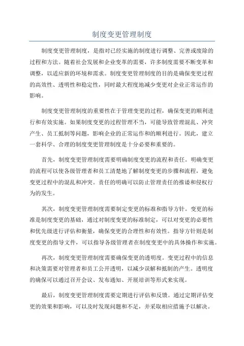 制度变更管理制度
