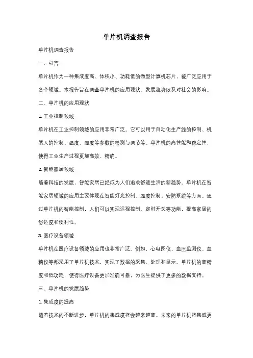 单片机调查报告