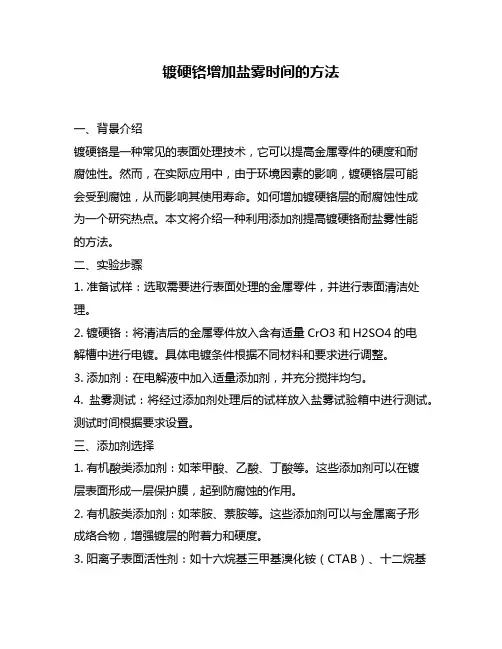 镀硬铬增加盐雾时间的方法