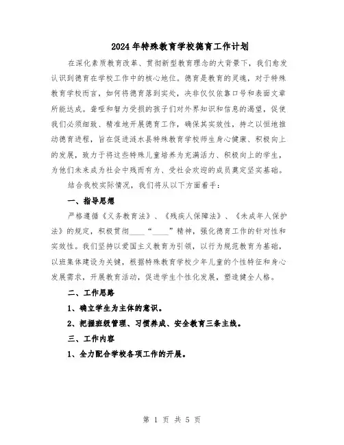 2024年特殊教育学校德育工作计划（三篇）
