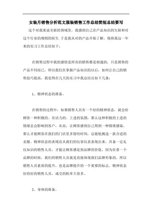 女装月销售分析范文服装销售工作总结简短总结要写
