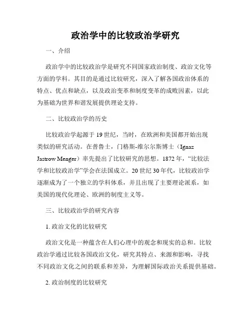 政治学中的比较政治学研究