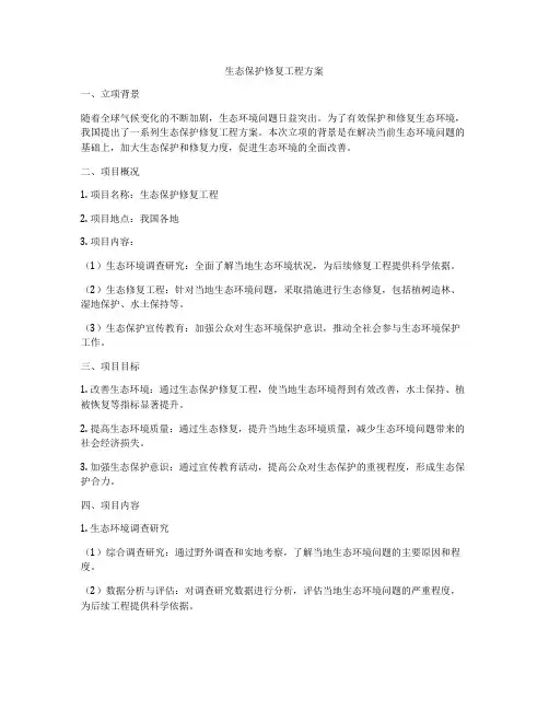 生态保护修复工程方案