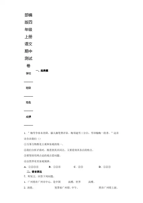 人教部编版四年级上册语文《期中考试卷》(含答案解析)