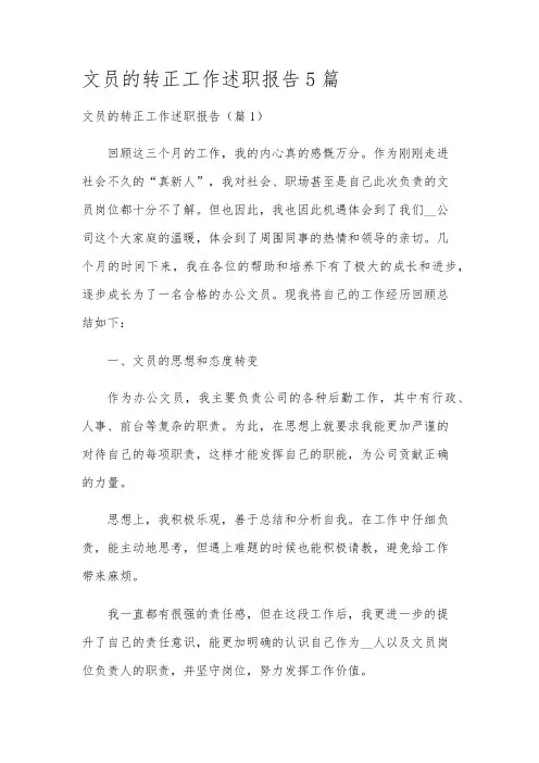 文员的转正工作述职报告5篇