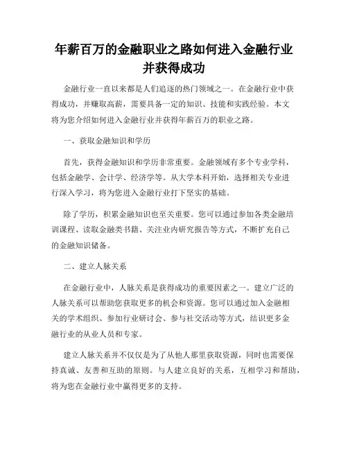 年薪百万的金融职业之路如何进入金融行业并获得成功