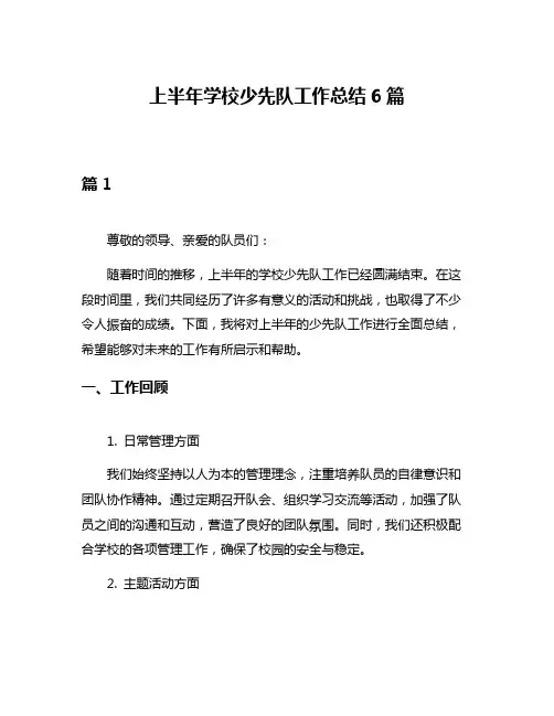上半年学校少先队工作总结6篇