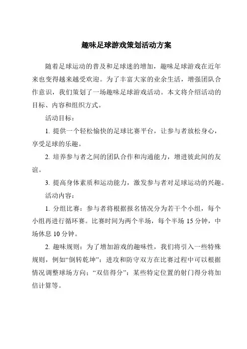 趣味足球游戏策划活动方案