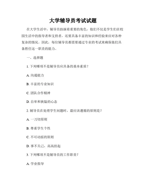 大学辅导员考试试题