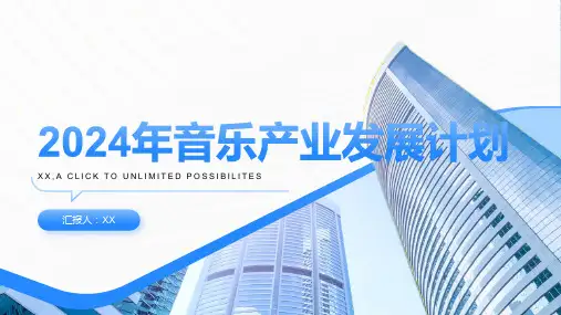 音乐行业：2024年音乐产业发展计划