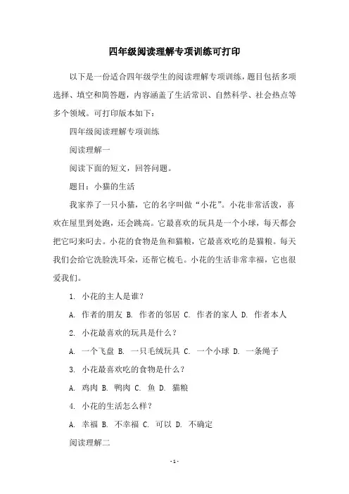 四年级阅读理解专项训练可打印
